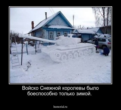 Войско Снежной королевы было боеспособно только зимой.