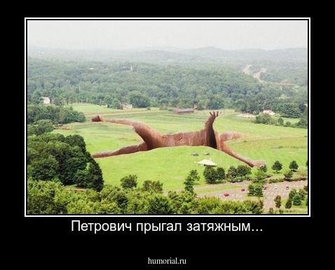 Петрович прыгал затяжным...