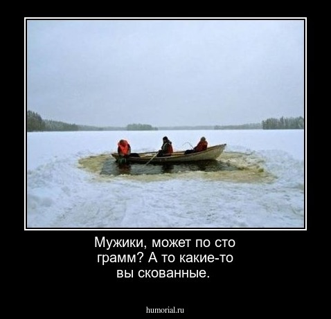 Мужики, может по сто грамм? А то какие-то вы скованные.