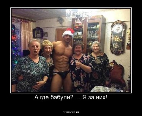 А где бабули? ....Я за них!