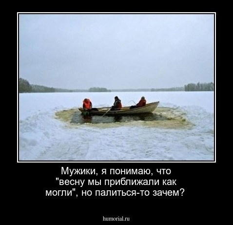 Мужики, я понимаю, что "весну мы приближали как могли", но палиться-то зачем?