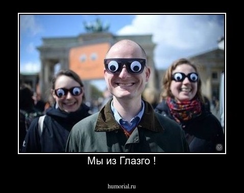 Мы из Глазго !