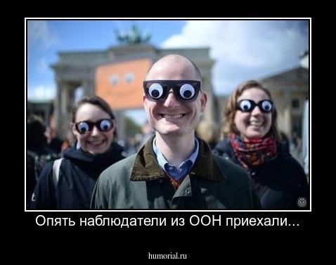 Опять наблюдатели из ООН приехали...