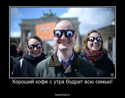 Хороший кофе с утра бодрит всю семью!