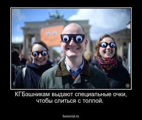 КГБэшникам выдают специальные очки, чтобы слиться с толпой.
