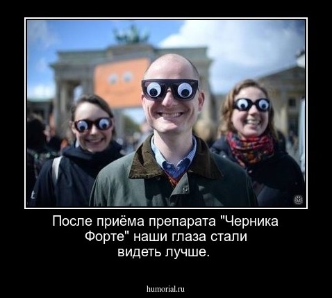 После приёма препарата "Черника Форте" наши глаза стали видеть лучше.