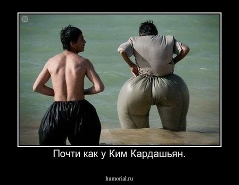Почти как у Ким Кардашьян.