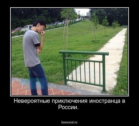 Невероятные приключения иностранца в России.