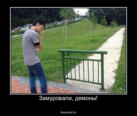 Замуровали, демоны!