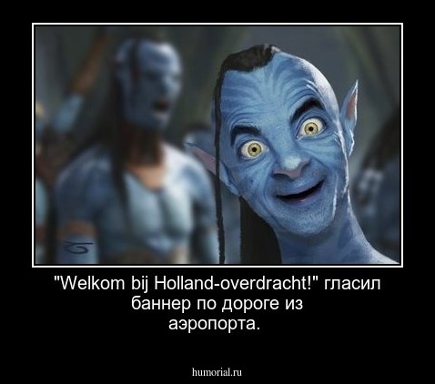 "Welkom bij Holland-overdracht!" гласил баннер по дороге из аэропорта.