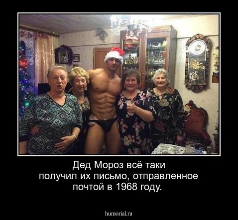 Дед Мороз всё таки получил их письмо, отправленное почтой в 1968 году.