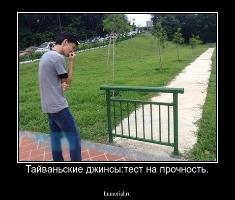 Тайваньские джинсы:тест на прочность.