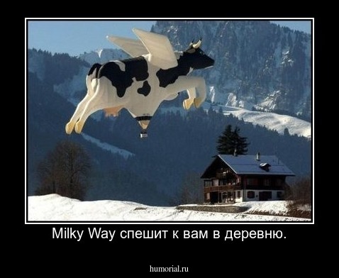 Milky Way спешит к вам в деревню.