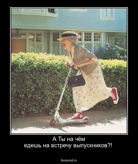 А Ты на чём едешь на встречу выпускников?!