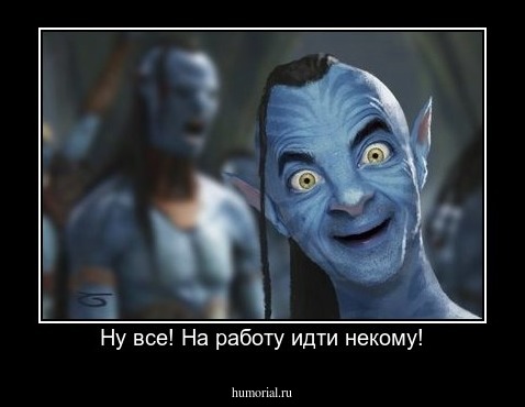 Ну все! На работу идти некому!
