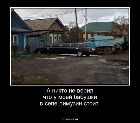 А никто не верил что у моей бабушки в селе лимузин стоит 