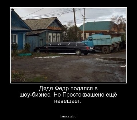 Дядя Федр подался в шоу-бизнес.  Но Простоквашено ещё навещает.