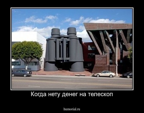 Когда нету денег на телескоп