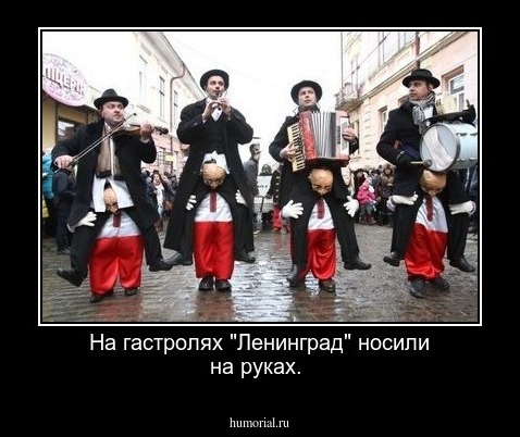 На гастролях "Ленинград" носили на руках.