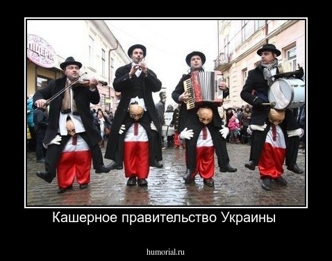 Кашерное правительство Украины 