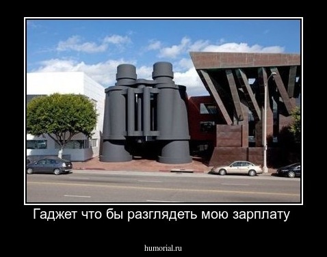 Гаджет что бы разглядеть мою зарплату 