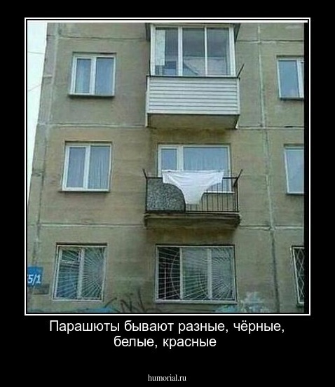 Парашюты бывают разные, чёрные, белые, красные