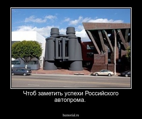 Чтоб заметить успехи Российского автопрома.