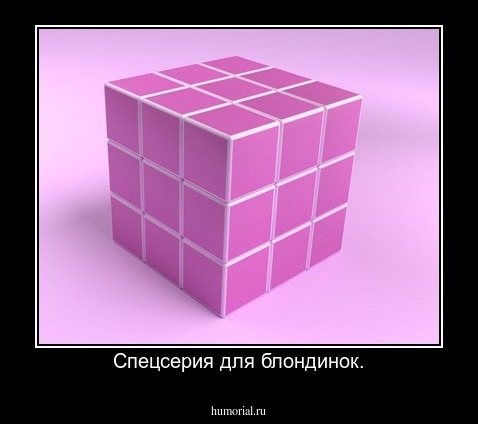 Спецсерия для блондинок.