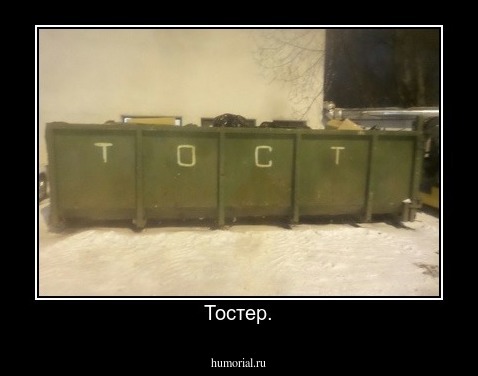 Тостер.