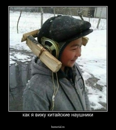 как я вижу китайские наушники