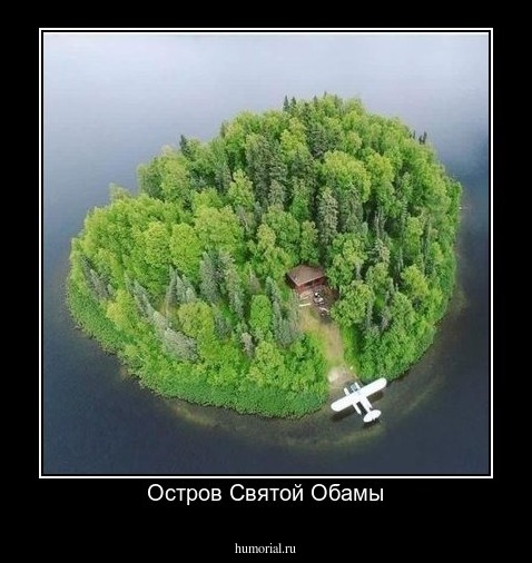 Остров Святой Обамы