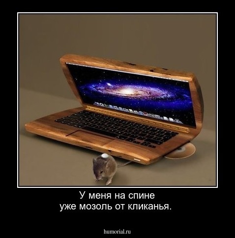 У меня на спине уже мозоль от кликанья.    