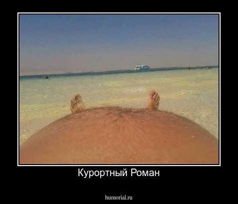 Курортный Роман