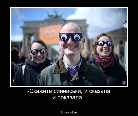-Скажите сииииськи, и сказала и показала.