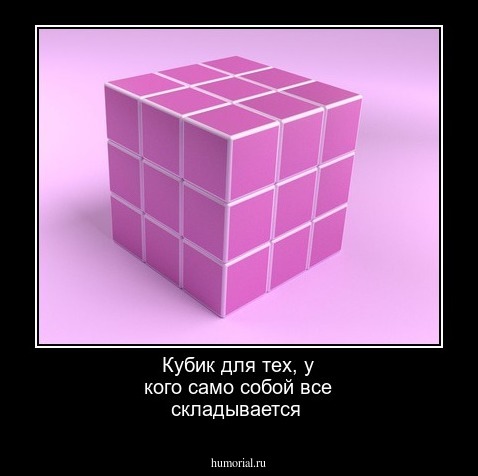 Кубик для тех, у кого само собой все складывается