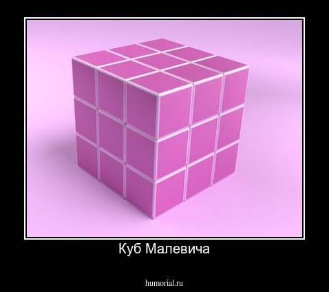 Куб Малевича