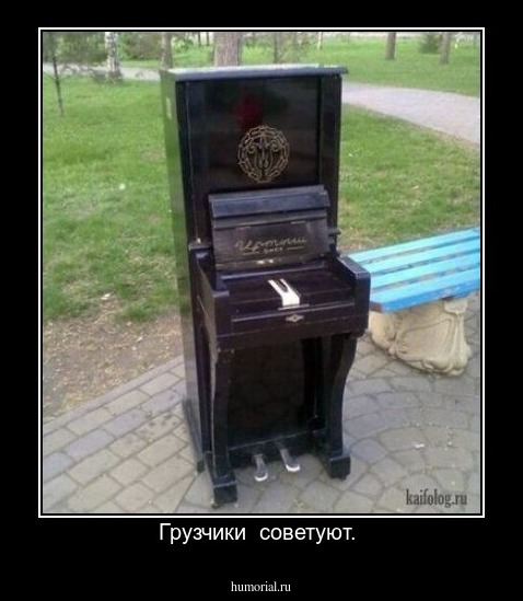 Грузчики  советуют. 