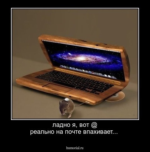 ладно я, вот @ реально на почте впахивает...