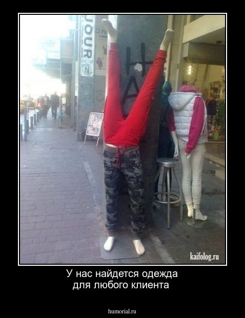У нас найдется одежда для любого клиента  