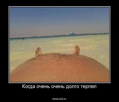 Когда очень очень долго терпел