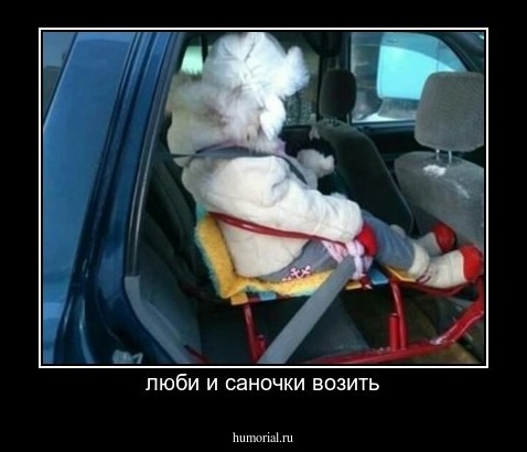 люби и саночки возить