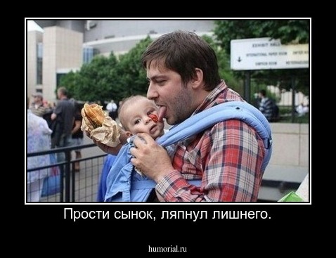 Прости сынок, ляпнул лишнего.