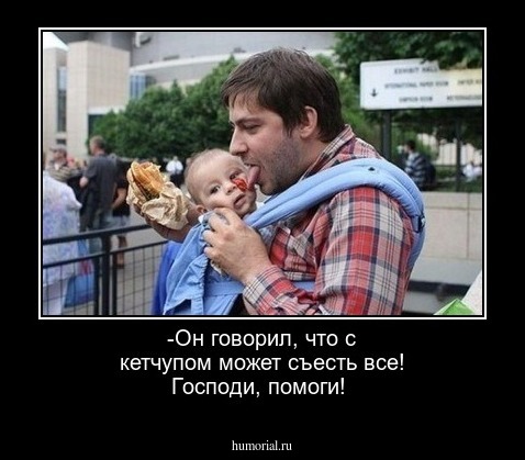 -Он говорил, что с кетчупом может съесть все! Господи, помоги!