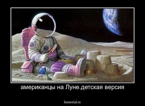 американцы на Луне.детская версия