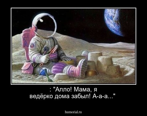 : "Алло! Мама, я ведёрко дома забыл! А-а-а..."