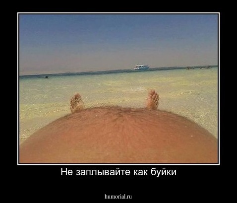 Не заплывайте как буйки