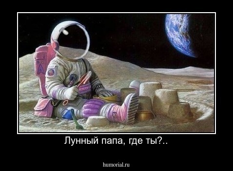 Лунный папа, где ты?..