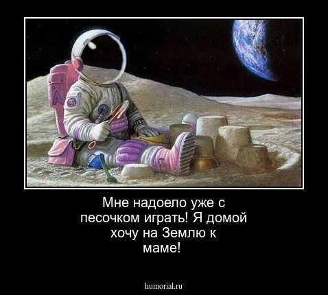 Мне надоело уже с песочком играть! Я домой хочу на Землю к маме!