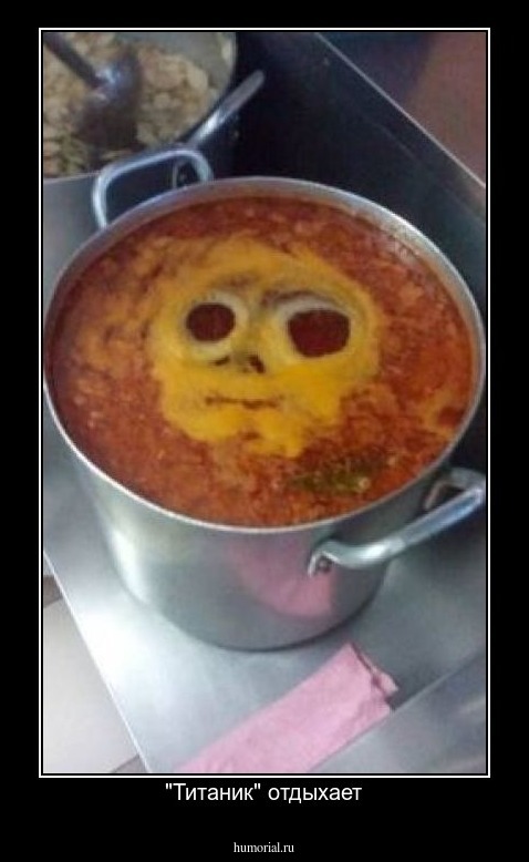 "Титаник" отдыхает