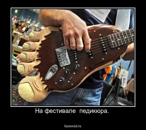 На фестивале  педикюра. 